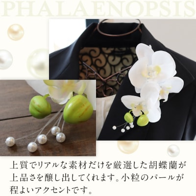 胡蝶蘭コサージュ ホワイト