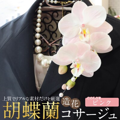 胡蝶蘭コサージュ ピンク
