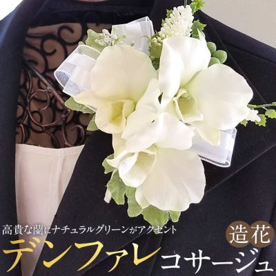 コサージュ　デンファレ　蘭