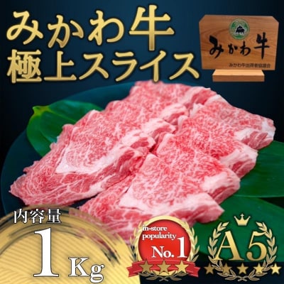 A5等級みかわ牛　しゃぶしゃぶ・すき焼き用スライス肉　1kg(500g×2)