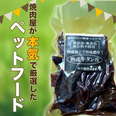 『無添加・無着色』熟成牛タン皮ペットフード