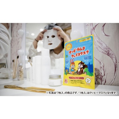 クッピーラムネフェイスマスク1枚入り&7枚入りセット