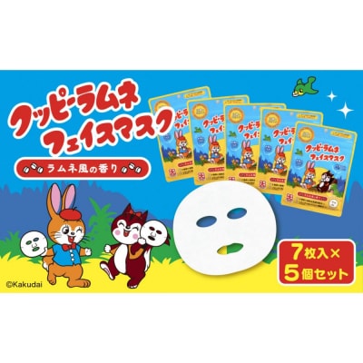 クッピーラムネフェイスマスク7枚入り　5個セット