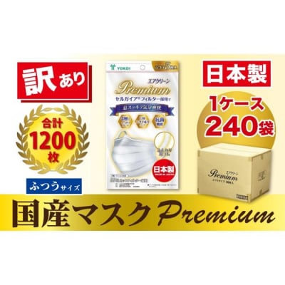 【訳あり】国産不織布マスク(ふつうサイズ)1ケース 5枚入×240袋