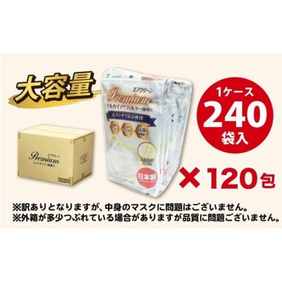 【訳あり】国産不織布マスク(ふつうサイズ)1ケース 5枚入×240袋