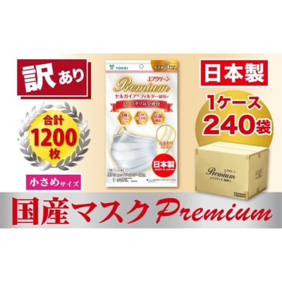 【訳あり】国産不織布マスク(小さめ)1ケース 5枚入×240袋