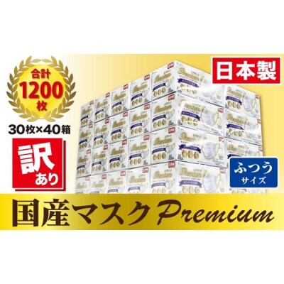 【訳あり】国産不織布マスク(ふつうサイズ)1ケース 30枚入×40箱