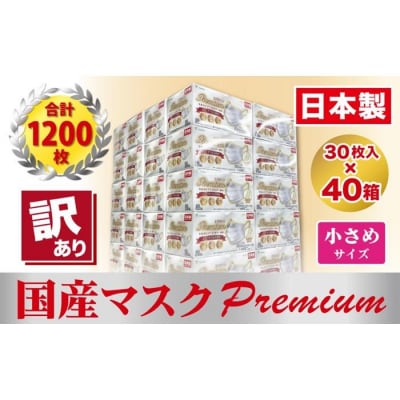 【訳あり】国産不織布マスク(小さめ)1ケース 30枚入×40箱