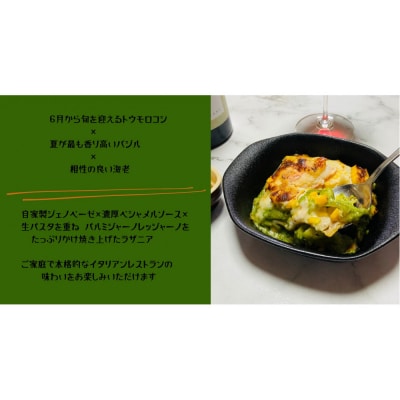 【夏季限定】海老ととうもろこしのジェノベーゼラザニアセット
