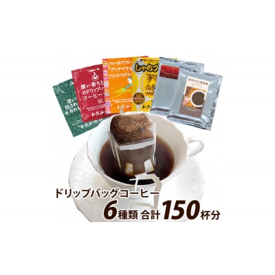 加藤珈琲店 ドリップバッグコーヒー 6つの味が楽しめるセット 150杯分