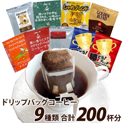 加藤珈琲店 ドリップバッグコーヒー 9種類 ゴクゴク飲むセット 200杯分