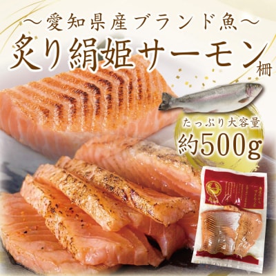愛知ブランド・炙り絹姫サーモン柵約500g