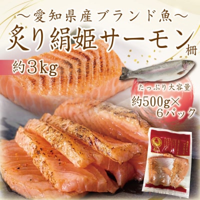愛知ブランド・炙り絹姫サーモン柵約3kg