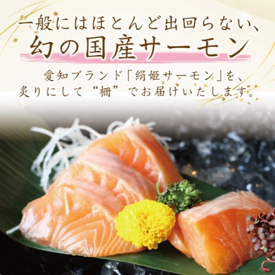 愛知ブランド・炙り絹姫サーモン柵約3kg