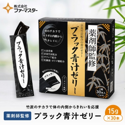 【ブラック青汁ゼリー】15g×30本