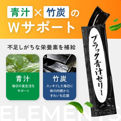 【ブラック青汁ゼリー】15g×30本