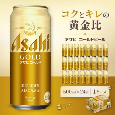 アサヒ ゴールド 生ビール 500ml/24缶 1ケース