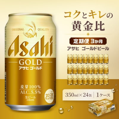 【定期便3か月】アサヒ ゴールド 生ビール 350ml/24缶