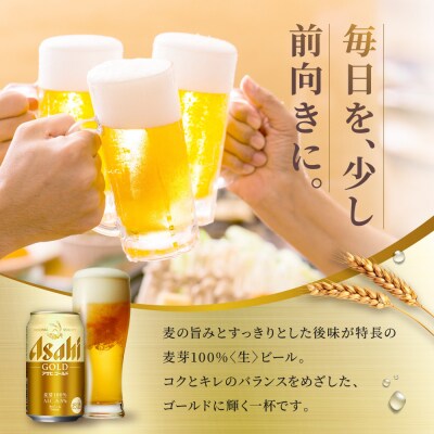 【定期便3か月】アサヒ ゴールド 生ビール 350ml/24缶
