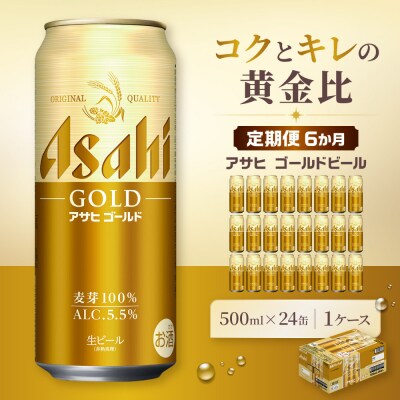 【定期便6か月】アサヒ ゴールド 生ビール 500ml/24缶