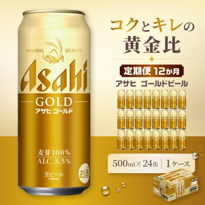 【定期便12か月】アサヒ ゴールド 生ビール 500ml/24缶