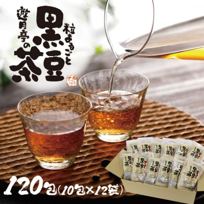 遊月亭の粒まるごと黒豆茶(120包)