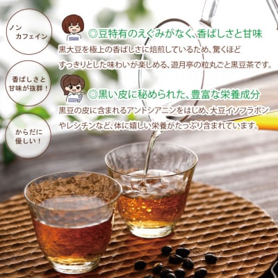 遊月亭の粒まるごと黒豆茶(120包)