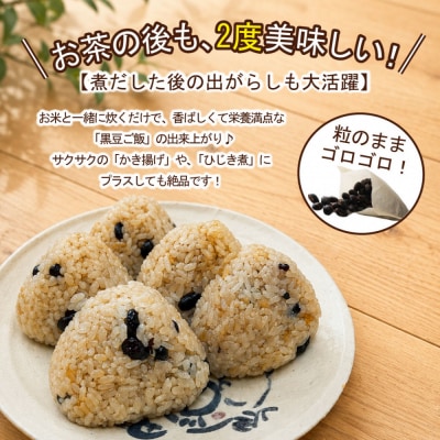 遊月亭の粒まるごと黒豆茶(120包)