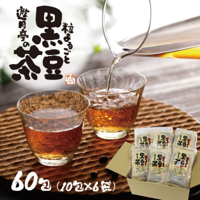 遊月亭の粒まるごと黒豆茶(60包)
