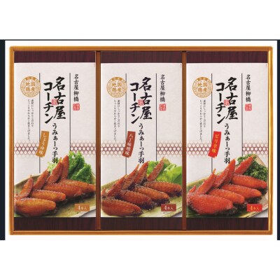 名古屋コーチンのうみぁーっ手羽詰合せ 3種の味3箱セット(O-3)