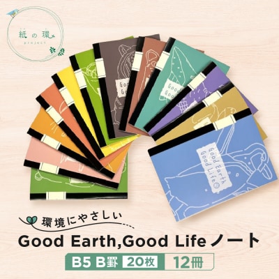 Good Earth, Good Lifeノート(B5 B罫 20枚)×12冊