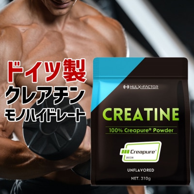 ハルクファクター クレアチン モノハイドレート クレアピュア 310g 62食分