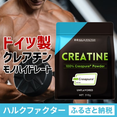 ハルクファクター クレアチン モノハイドレート クレアピュア 310g 62食分