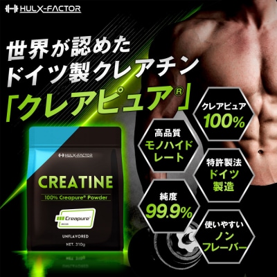 ハルクファクター クレアチン モノハイドレート クレアピュア 310g 62食分