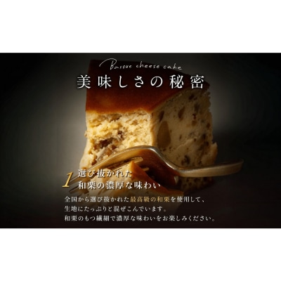 栗りん「栗とチーズが惹かれ合う運命のバスクチーズケーキ」5号