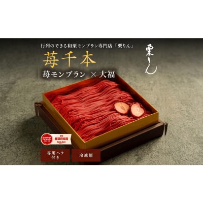 栗りん　苺千本  モンブラン 大福 1箱 9個入りSerge源s