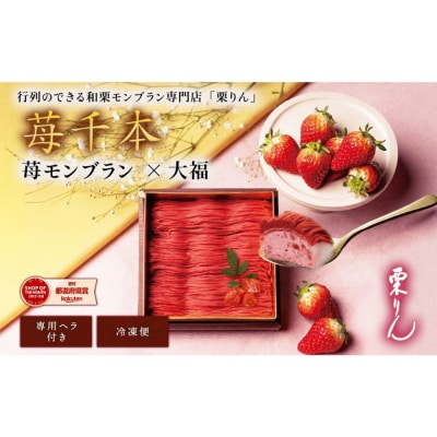 栗りん　苺千本  モンブラン 大福 1箱 9個入りSerge源s