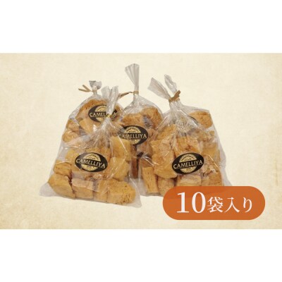 ホテル食パンから生まれた贅沢なラスク　カメリヤの【コロコロらすく】10袋入り
