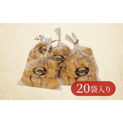 ホテル食パンから生まれた贅沢なラスク　カメリヤの【コロコロらすく】20袋入り