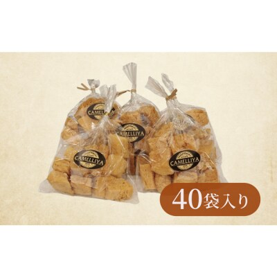 ホテル食パンから生まれた贅沢なラスク　カメリヤの【コロコロらすく】40袋入り