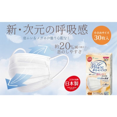 息ラクラク 羽のようにかる～いマスク　小さめサイズ　30枚入り×4箱