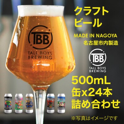 Tall Boys Brewing オリジナルクラフトビール詰め合わせ 24本