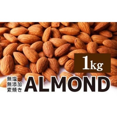 素焼き アーモンド 1kg 無塩 無添加