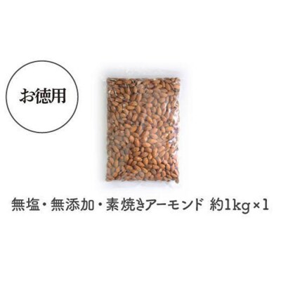 素焼き アーモンド 1kg 無塩 無添加