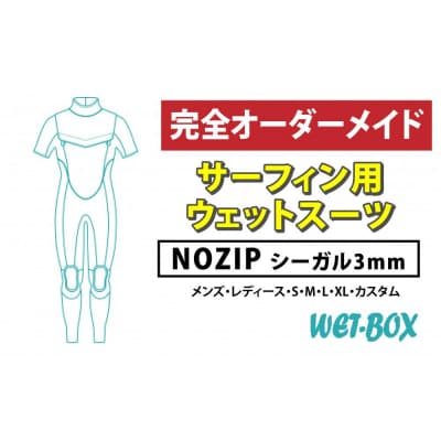 サーフィン用ウェットスーツ (NOZIP)シーガル 3mm