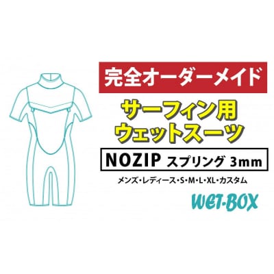 サーフィン用ウェットスーツ (NOZIP)スプリング 3mm
