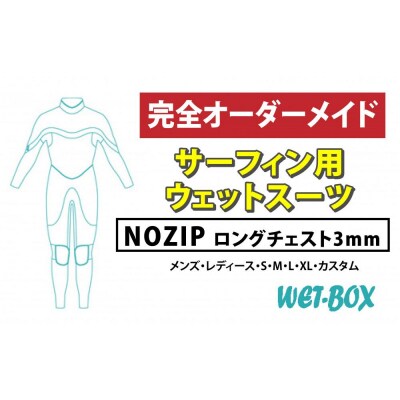 サーフィン用ウェットスーツ (NOZIP)ロングチェスト 3mm