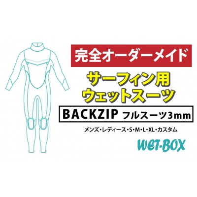 サーフィン用ウェットスーツ (BACKZIP)フルスーツ 3mm