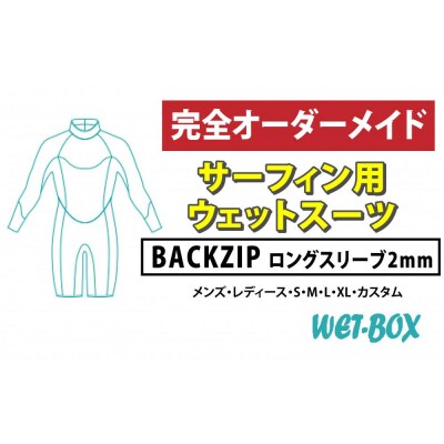 サーフィン用ウェットスーツ (BACKZIP)ロングスリーブ 2mm
