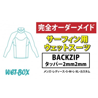 サーフィン用ウェットスーツ (BACKZIP)タッパー 2mm 2mm